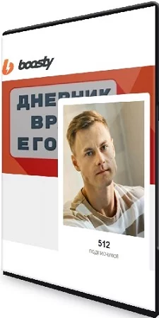 Дневник врача Егорова. Контент на Boosty (2024) WEBRip