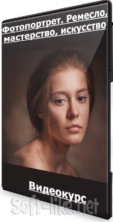 Саша Мановцева - Фотопортрет. Ремесло, мастерство, искусство (2023) Видеокурс