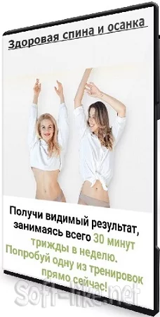 Елена Жарикова, Анастасия Устименко - Здоровая спина и осанка (2023) Видеокурс