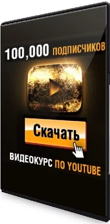 Как Набрать 100,000 Подписчиков на YouTube (быстро) (2023-2024) Видеокурс