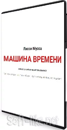 Лисси Мусса - Машина времени (2024) Вебинар