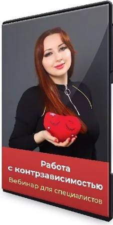 Мария Минакова - Работа с контрзависимостью (2024) Вебинар
