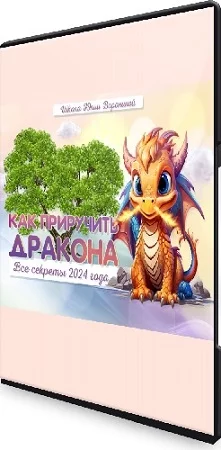 Юлия Воронина - Все секреты 2024. Как приручить дракона. Тариф Gold (2023) Видеокурс