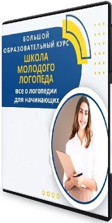 Ольга Елецкая - Школа молодого логопеда: все о логопедии для начинающих (2022) Видеокурс
