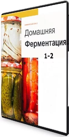 Ольга Угрюмова - Домашняя Ферментация 1-2 (2023) Видеокурс