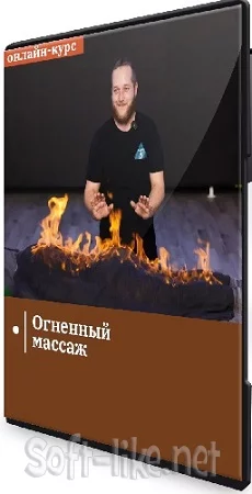 Егор Заславский - Огненный массаж (2023) Семинар