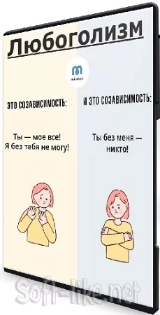 Mindspa - Любоголизм (2024) Видеокурс