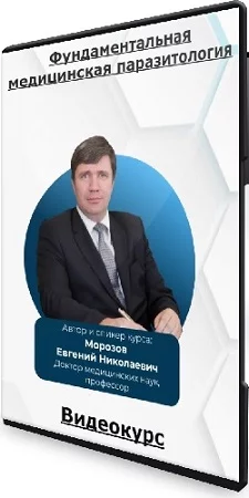 Юнипроф. Фундаментальная медицинская паразитология (2023) Видеокурс