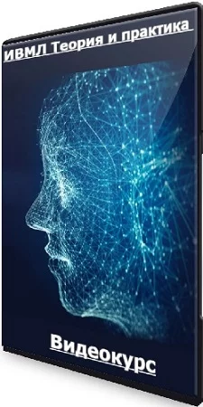 ИВМЛ Теория и практика (Ольга Демчук) (2023) Видеокурс