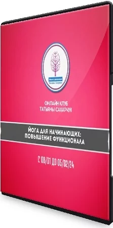 Татьяна Сахарчук - Йога для начинающих: Повышение функционала (2024) CAMRip