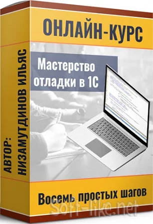 Мастерство отладки в 1С: восемь простых шагов + Расширения конфигураций 1С (2024) Видеокурс