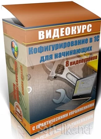 Конфигурирование в 1С для начинающих (2023) Видеокурс