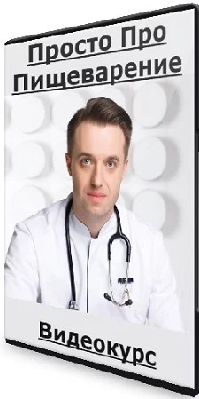 Сергей Вялов - Просто Про Пищеварение (2020) Видеокурс