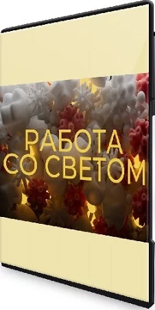 Работа со светом (Алексей Брин) (2023) Видеокурс