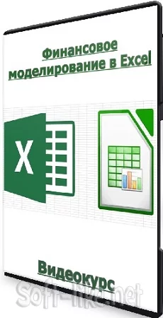 Udemy: Финансовое моделирование в Excel (2024) Видеокурс