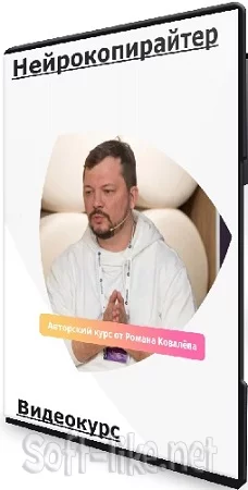 Роман Ковалёв - Нейрокопирайтер (2023) Видеокурс