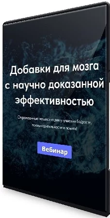 Матвей Смирнов - Добавки для мозга с научно доказанной эффективностью (2024) Вебинар