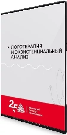 [МИП] Логотерапия и экзистенциального анализ (Видеокурс)