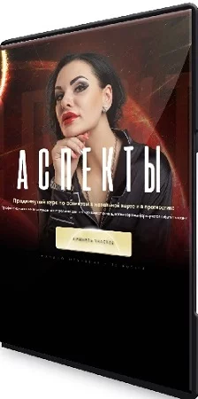 Инесса Крыжановская - Аспекты (2023) Видеокурс