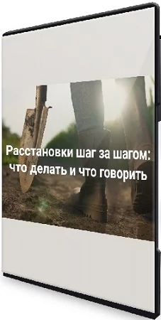 Елена Веселаго - Расстановки шаг за шагом: что делать и что говорить (2023) Видеокурс