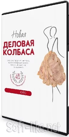 Сергей Леонов - Деловая колбаса (leonov_chef) (2024) Видеокурс