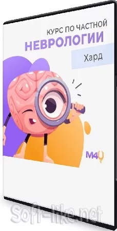 ХАРД [Medforyou - школа медицины] Курс по частной неврологии + Физиология (2023) PCRec