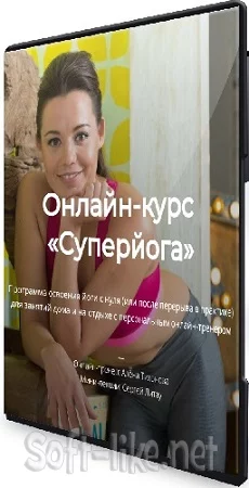 Алена Тихонова - Суперйога: Сила, гибкость, правильное дыхание (2020) Видеокурс