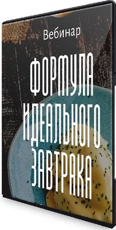 Алексей Онегин - Формула идеального завтрака (2024) Вебинар