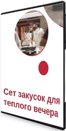 Novikov School. Сет закусок для теплого вечера (2024) Мастер-класс