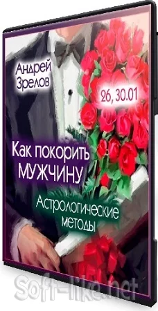 Андрей Зрелов - Как покорить мужчину: Астрологические методы (2024) Вебинар