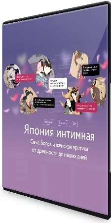 Диана Кикнадзе - [МИФ. Курсы] Япония интимная (2023) WEBRip