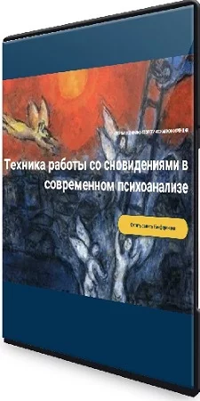Техника работы со сновидениями в современном психоанализе (2024) Конференция