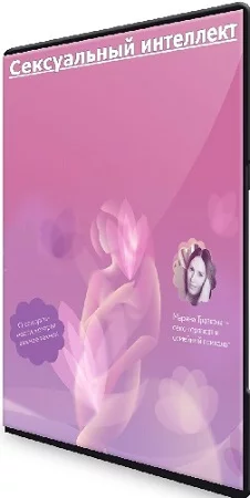 Марина Травкова - Сексуальный интеллект [МИФ.Курсы] (2023) PCRec