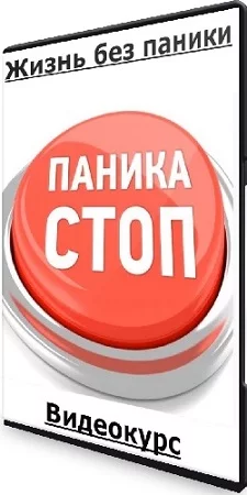 Бурдук Сергей - Жизнь без паники (2020) Видеокурс