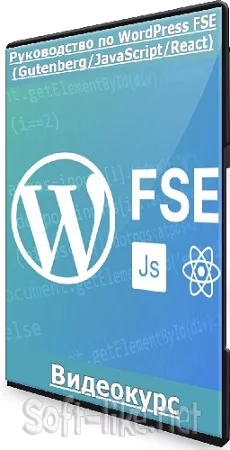 Александр Сокирка - Руководство по WordPress FSE (Gutenberg/JavaScript/React) (2023) Видеокурс