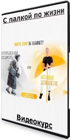 Елена Пятибрат - С палкой по жизни. Тариф Погружение (2024) Видеокурс