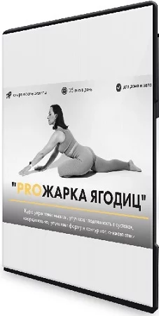 Proжарка ягодиц (Оксана Килина) (2024) Видеокурс