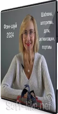 Инна Волкова. Фэн-Шуй (2024) Видеокурс