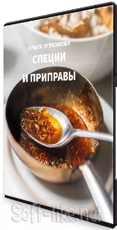 Ольга Угрюмова - Специи и пряности (2024) Мастер-класс