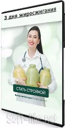 Регина Доктор - 3 дня жиросжигания. Горячий интенсив (2024) PCRec
