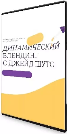 Динамический блендинг с Джейд Шутс (2024) Видеокурс