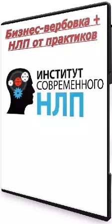 Институт Современного НЛП. Бизнес-вербовка + НЛП от практиков (2023) WEBRip