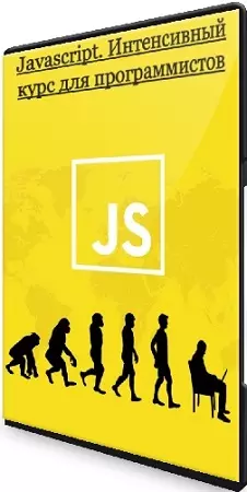 Дмитрий Лаврик - Javascript. Интенсивный курс для программистов (2024) PCRec