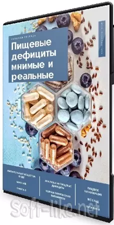 Елена Мотова - Пищевые дефициты мнимые и реальные (2024) Вебинар