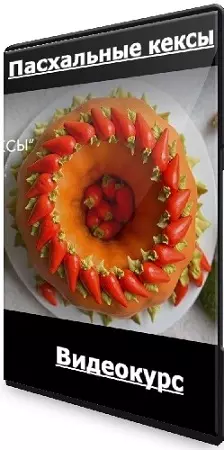 Николай Гагарин, Артем Валентинов - Пасхальные кексы [gift_cookies] (2024) Видеокурс