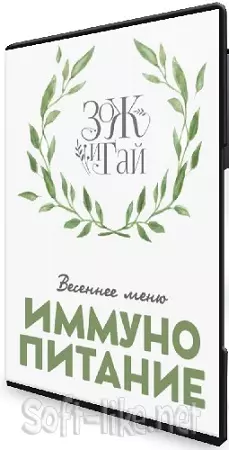Сергей Леонов, Виталий Мильков - Иммунопитание. Весеннее меню (2024) Видеокурс