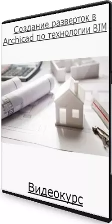 Ольга Прохорова - Создание разверток в Archicad по технологии BIM (2022) Видеокурс