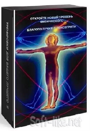 Новый уровень физического благополучия с Тенсегрити (2024) Видеокурс