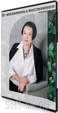 Богачева Шарофат, Хисамова Ирина - «От воспаления к восстановлению» (2024) Видеокурс
