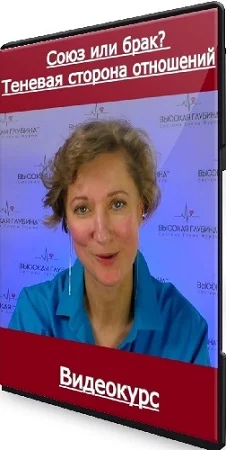 Елена Журек - Союз или брак? Теневая сторона отношений (2024) Видеокурс